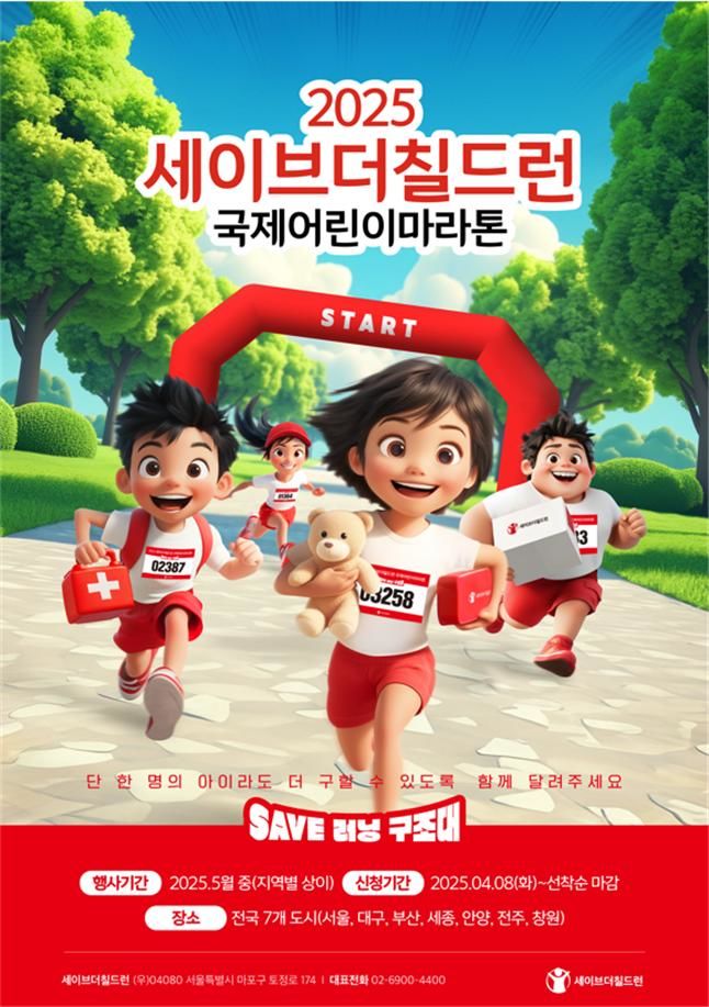 [부산=뉴시스] 2025 세이브더칠드런 국제어린이마라톤 포스터(사진=부산시 제공) 2025.05.02.*재판매 및 DB 금지