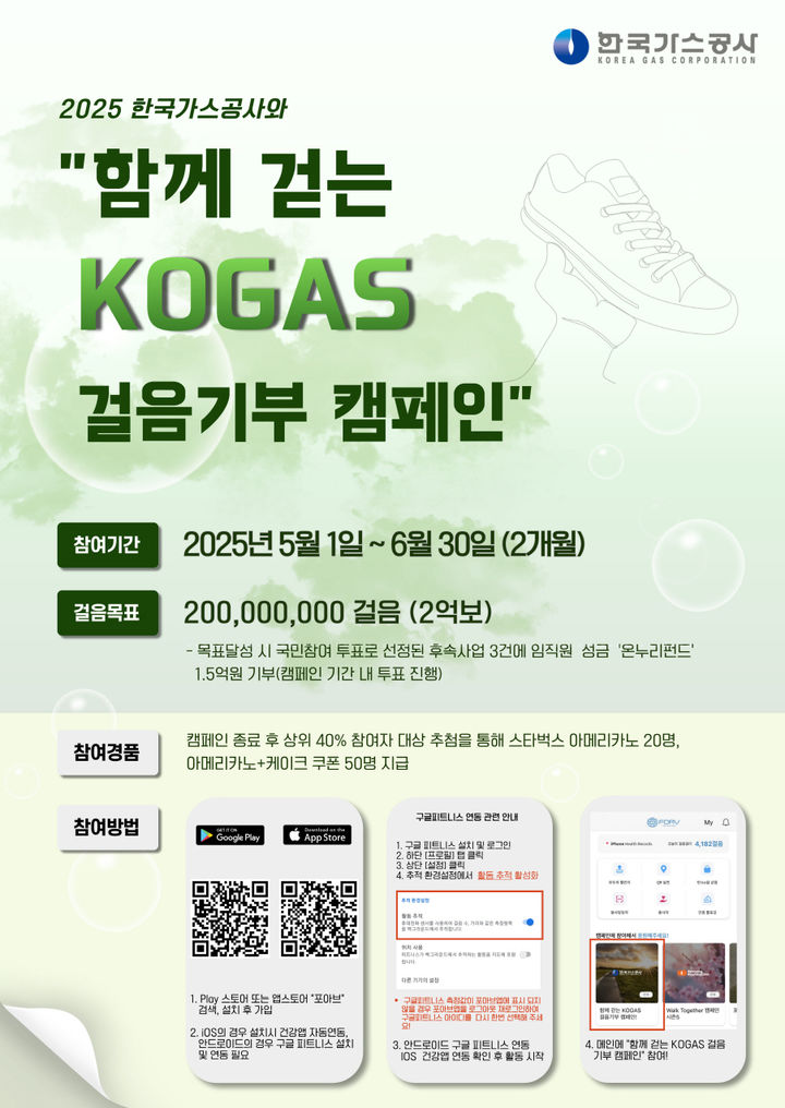 [세종=뉴시스]걸음기부 캠페인 포스터다.(사진=한국가스공사 제공) *재판매 및 DB 금지