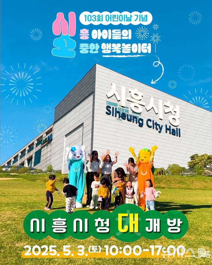 [시흥=뉴시스] 어린이의 날 행사가 열리는 시흥시청 전경.(사진=시흥시 제공)