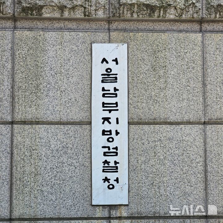 [서울=뉴시스] 오정우 기자 = 서울남부지검.*재판매 및 DB 금지