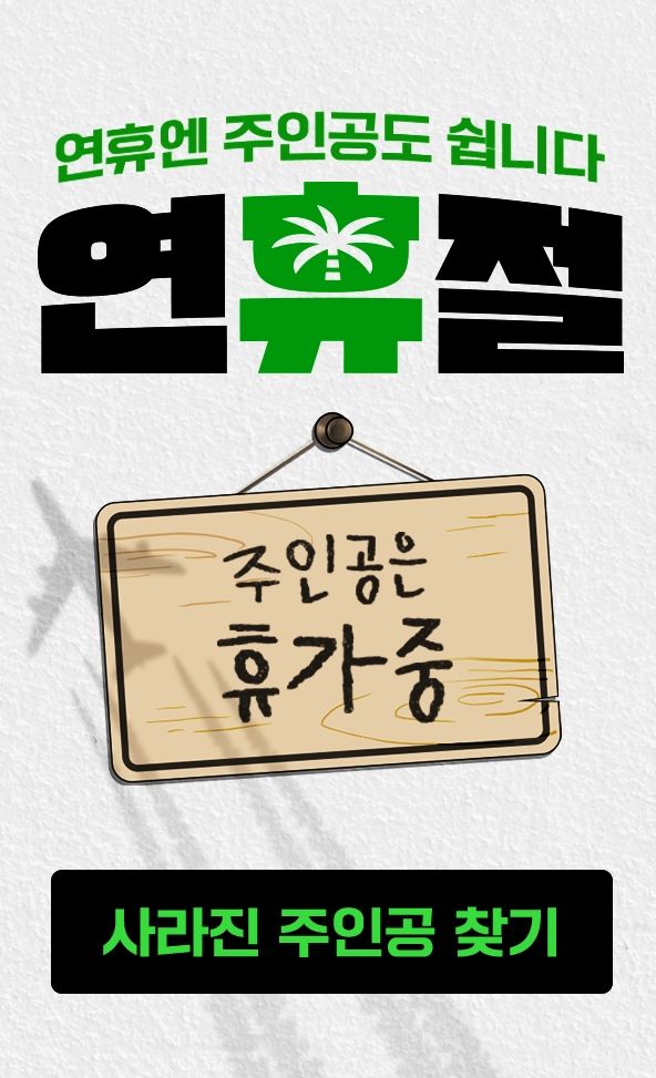 [서울=뉴시스] 황금연휴 맞이 썸네일 교체 이벤트.(사진=네이버웹툰 제공) 2025.05.03.*재판매 및 DB 금지