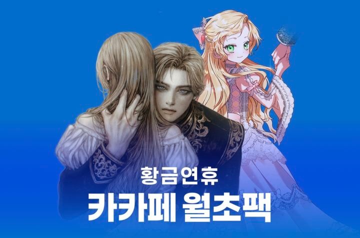 [서울=뉴시스] 황금연휴 카카페 월초팩 이벤트.(사진=카카오엔터테인먼트 제공) 2025.05.03.*재판매 및 DB 금지