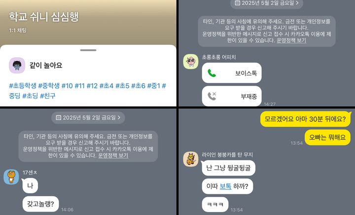 [서울=뉴시스] 기자가 초등학생 고학년으로 가장해 카카오톡 오픈채팅방을 개설하자 일부 이용자가 대화를 시도했다.(사진=카카오톡 캡처) *재판매 및 DB 금지