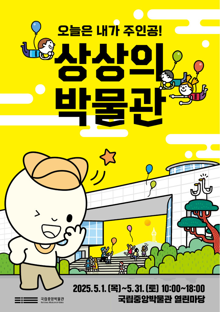 [서울=뉴시스] 국립중앙박물관 어린이날 행사 '상상의 박물관' 포스터 (사진=국립중앙박물관 제공) 2025.05.02,*재판매 및 DB 금지