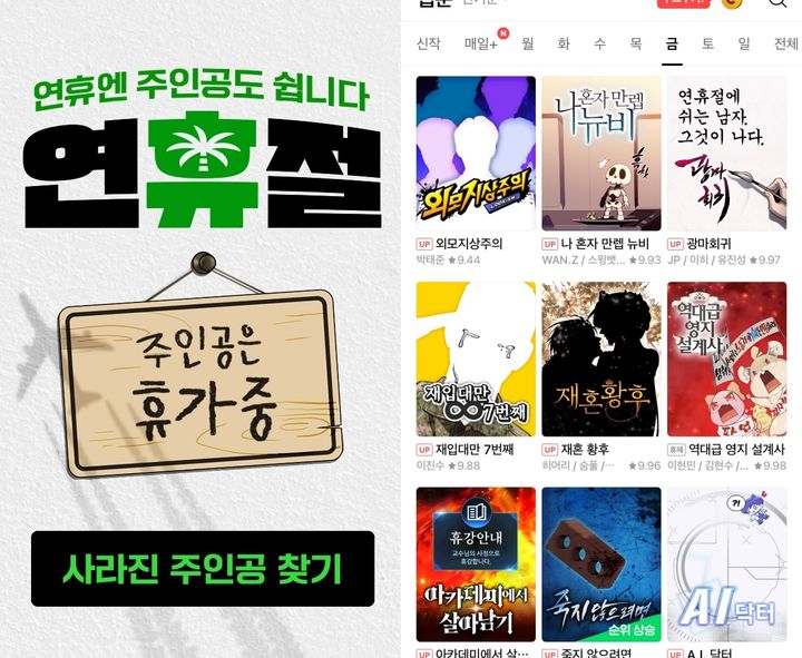 [서울=뉴시스] 네이버 엔터테인먼트 서비스 중 하나인 네이버웹툰은 연휴를 맞아 주인공들이 단체로 휴가를 떠났다는 콘셉트 아래 연재 중인 작품들의 썸네일을 교체하는 이벤트를 진행했다.(사진=네이버웹툰) *재판매 및 