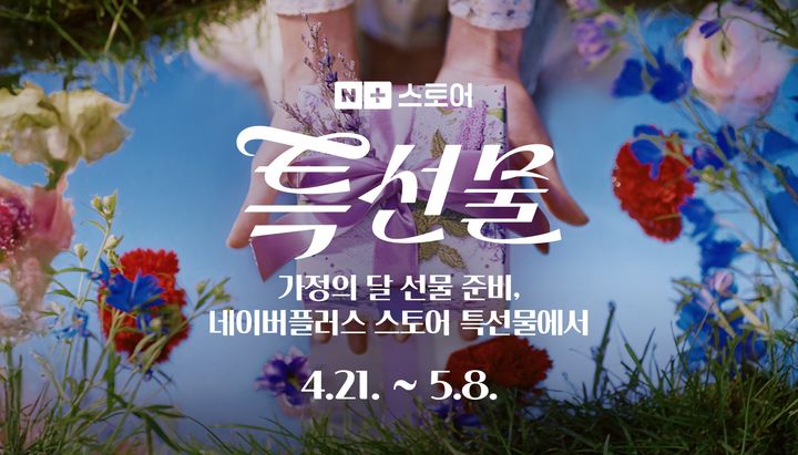 [서울=뉴시스] 네이버플러스 스토어는 '특선물' 기획전을 8일까지 진행한다.뷰티,식품,패션,<a href=