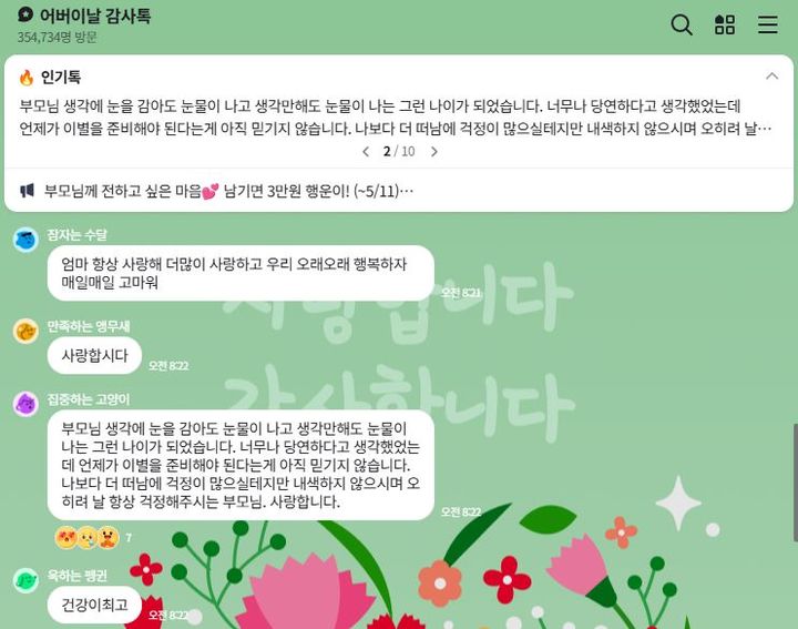 [서울=뉴시스] 네이버는 오픈톡에서 어버이날을 맞아 오는 11일까지 '어버이날 오픈톡' 이벤트를 진행한다.(사진=네이버 오픈톡 캡처) *재판매 및 DB 금지