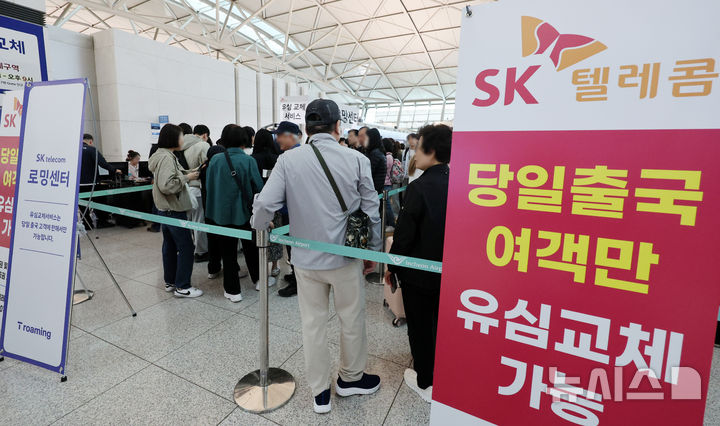 [인천공항=뉴시스] 이영환 기자 = SK텔레콤 고객들이 연휴를 앞둔 2일 오전 서울 인천국제공항 제1여객터미널 출국장 SK텔레콤 로밍센터에서 유심 교체 서비스를 받기 위해 대기하고 있다.2025.05.02.20h