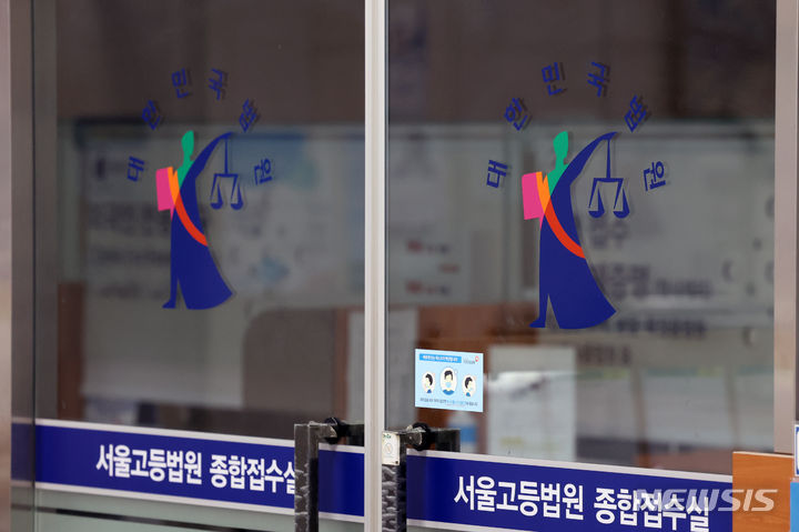[서울=뉴시스] 서울 서초구 서울고법 종합접수실 모습.(사진=뉴시스DB).2025.05.05.