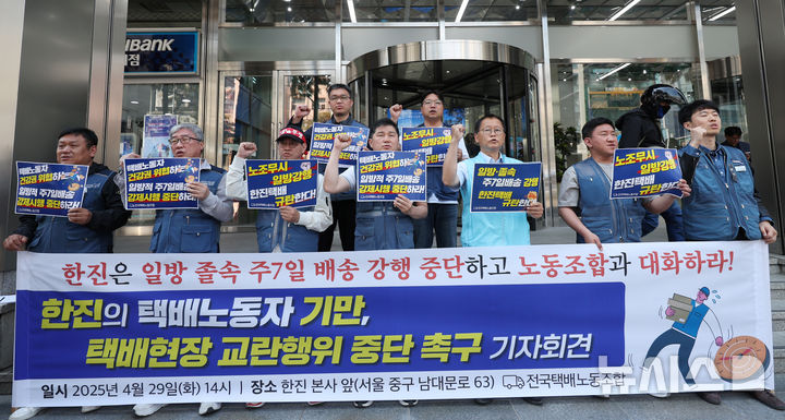 [서울=뉴시스] 김진아 기자 = 전국택배노동조합 관계자들이 29일 서울 중구 한진 본사 앞에서 열린 한진의 택배노동자 기만,택배현장 교란행위 중단 촉구 기자회견에서 구호를 외치고 있다.2025.04.29.blu