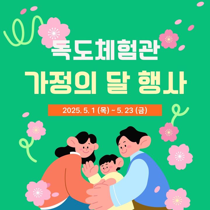 [서울=뉴시스] 동북아역사재단 독도체험관 가정의 달 특별행사 (사진=동북아역사재단 독도체험관 제공) 2025.05.02.*재판매 및 DB 금지