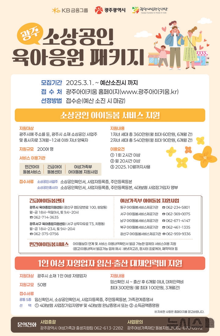 [광주=뉴시스] 광주 소상공인·자영업자 육아응원 패키지.(사진=광주시청 제공).*재판매 및 DB 금지
