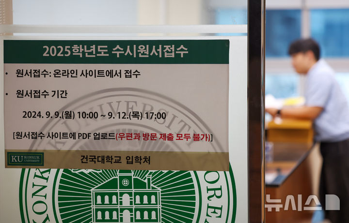 [서울=뉴시스] 김명년 기자 = 2025학년도 수시모집 원서접수가 시작된 9일 오후 서울 광진구 건국대학교 입학처에서 수시원서접수 관련 안내문이 게시돼 있다.2024.09.09.