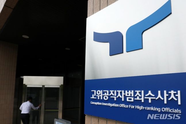 [서울=뉴시스] 고위공직자범죄수사처(공수처) 현판 (사진 = 뉴시스 DB) 2025.05.07.*재판매 및 DB 금지