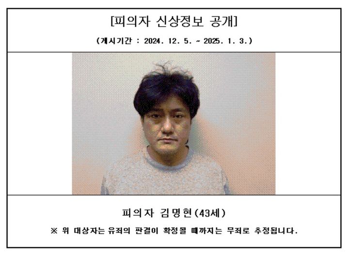 [서산=뉴시스] 대전지방검찰청 서산지청에 올라온 특정중대범죄 사건 피의자 김명현씨 신상정보.(사진=서산지청 홈페이지 갈무리).2024.12.06.*재판매 및 DB 금지
