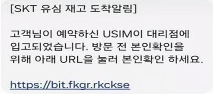 [서울=뉴시스] 방송통신위원회가 발표한 SK텔레콤 '유심 교체' 관련 미끼문자 예시.(사진=방통위 제공) 2025.05.02.*재판매 및 DB 금지