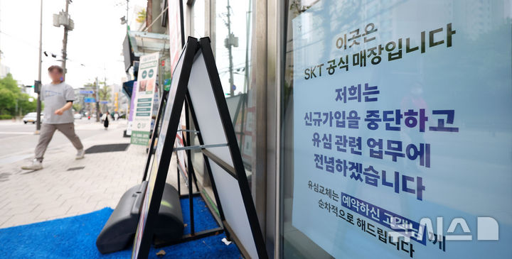 [서울=뉴시스] 김선웅 기자 = 5일 서울 시내 SK텔레콤 대리점에 신규가입 영업 중단 안내문이 게시돼있다.SK텔레콤은 이날부터 대리점 신규가입 영업을 중단하고 유심 교체에 집중할 계획이라고 밝혔다.5일 오전 9