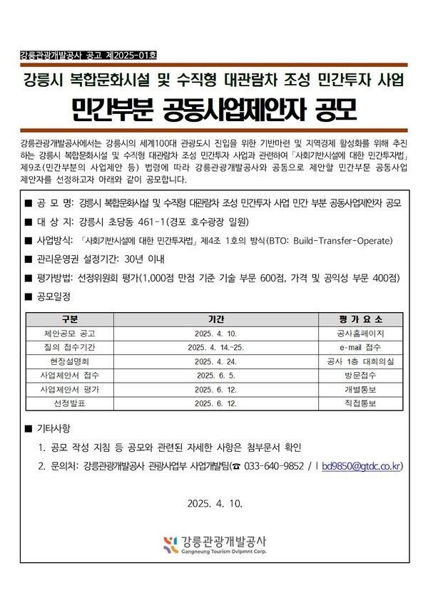 [강릉=뉴시스] 강릉 경포 대관람차 조성사업 공고문.(사진=뉴시스DB) *재판매 및 DB 금지