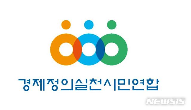 [서울=뉴시스]경제정의실천시민연합.