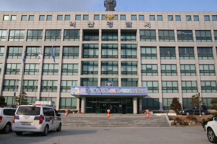 [익산=뉴시스] 전북 익산경찰서 전경.(사진=전북경찰청 제공)  *재판매 및 DB 금지