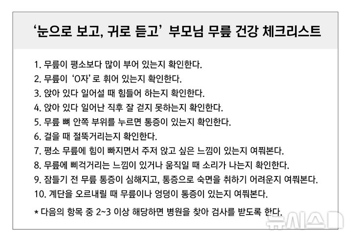 [서울=뉴시스]무릎 건강 체크리스트.(이미지= 바른세상병원 제공) 2025.05.08.