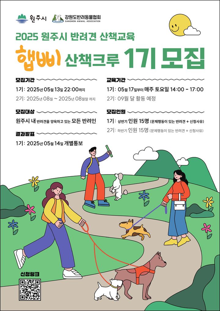 원주시 반려견 산책 교육 참가자 모집 포스터.*재판매 및 DB 금지