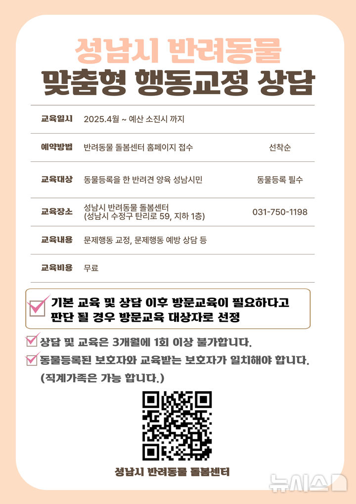 [성남=뉴시스] 성남시 반려동물 맞춤형 행동교정 상담 홍보 안내문 (사진=성남시 제공) 