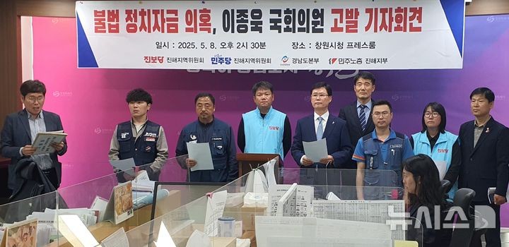 [창원=뉴시스] 강경국 기자 = 진보당 진해지역위원회,민주당 진해지역위원회,한국노총 경남도지부,민주노총 진해지부에서 8일 창원시청 프레스센터에서 국민의힘 이종욱 국회의원의 정치자금법 위반 수사 촉구 기자회견을 