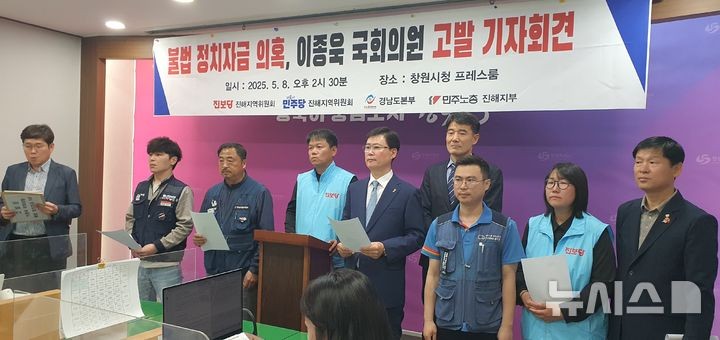 [창원=뉴시스] 강경국 기자 = 진보당 진해지역위원회,민주당 진해지역위원회,한국노총 경남도지부,민주노총 진해지부에서 8일 창원시청 프레스센터에서 국민의힘 이종욱 국회의원의 정치자금법 위반 수사 촉구 기자회견을 