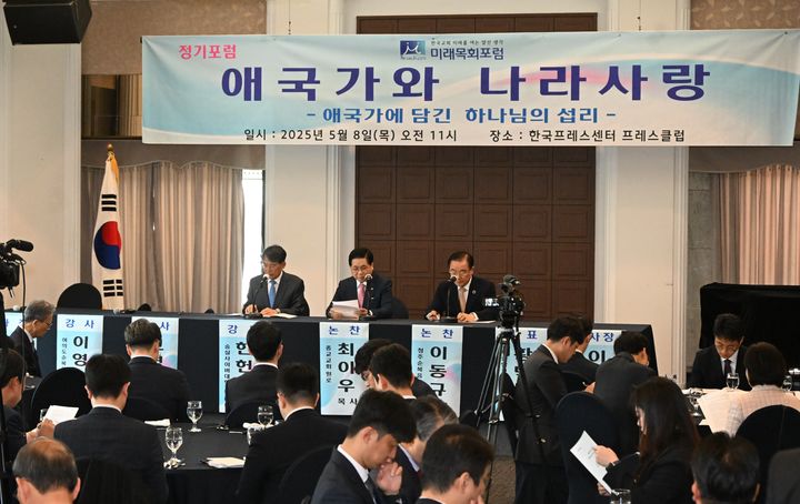 [서울=뉴시스] 애국가 작곡 90주년을 맞아 미래목회포럼이 8일 한국프레스센터에서 개최한 5월 정기포럼에 참석한 이영훈 여의도순복음교회 목사 (가운데) (사진=여의도순복음교회 제공) 2025.05.08. photo@