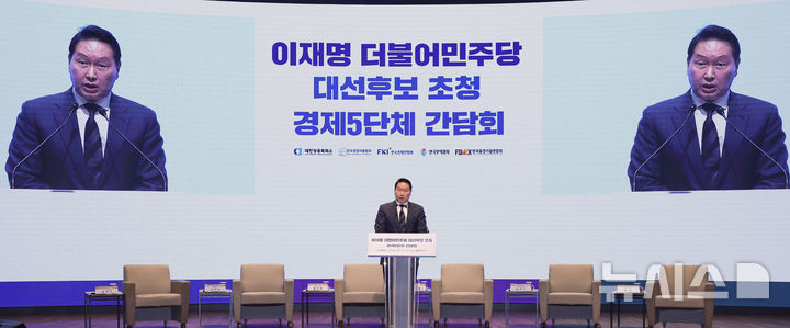 [서울=뉴시스] 국회사진기자단 = 최태원 대한상공회의소 회장이 8일 오전 서울 중구 대한상공회의소에서 열린 이재명 더불어민주당 대선후보 초청 경제5단체장 간담회에서 환영사를 하고 있다.2025.05.08.phot