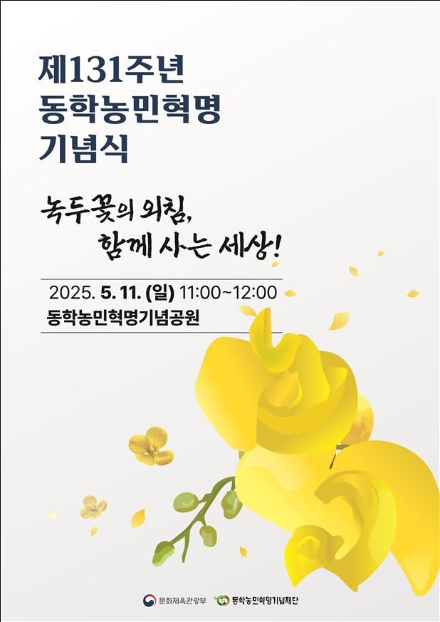 제130주년 동학농민혁명 기념식 포스터.(문화체육관광부 제공) *재판매 및 DB 금지