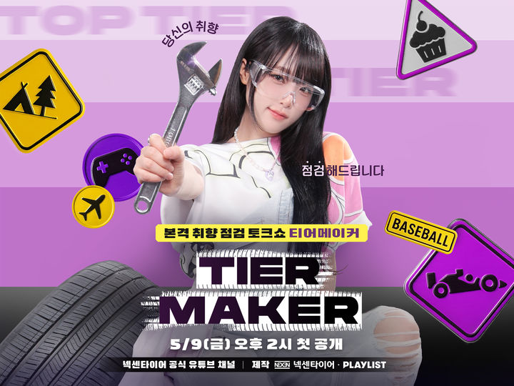 [부산=뉴시스] 넥센타이어 오리지널 웹예능 콘텐츠 '티어메이커' 포스터.(사진=넥센타이어 제공) 2025.05.09.*재판매 및 DB 금지