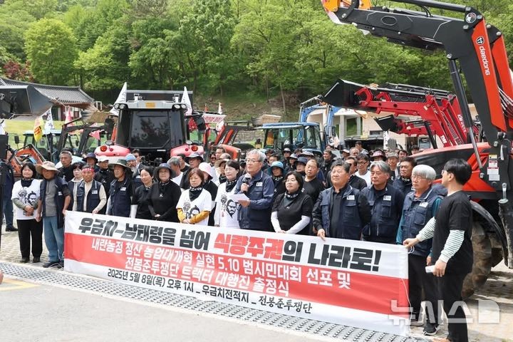 [서울=뉴시스]전국농민회총연맹(전농) 전봉준투쟁단이 8일 오후 충남 공주시 우금치에서 '우금치-남태령을 넘어 식량주권의 나라로!'라고 적힌 현수막을 들고 내란농정 청산 농업대개혁 실현 5·10 범시민대회 선포 및 전