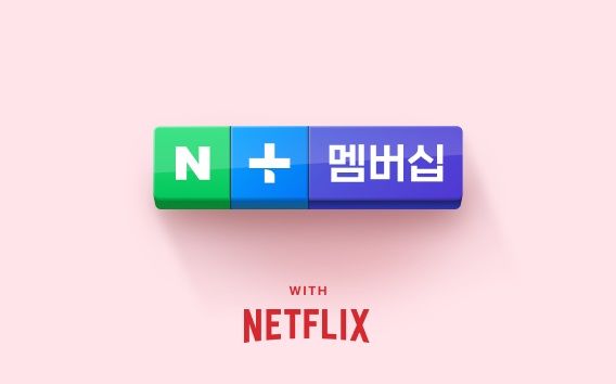 [서울=뉴시스] 네이버플러스 회원 대상으로 넷플릭스 이용권을 제공한다.(사진=네이버 제공) *재판매 및 DB 금지