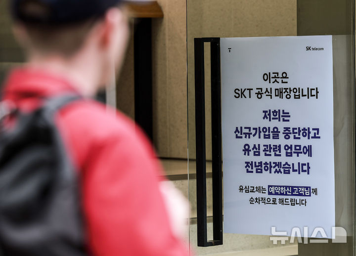 [서울=뉴시스] 정병혁 기자 = 6일 서울시내 SKT 매장에 유심 교체 안내문이 붙어있다.SK텔레콤 유심 정보 해킹 사태의 파장이 계속되저 유통·물류업계도 보안을 강화하고 나섰다.유통업계에 따르면 이마트,롯데마