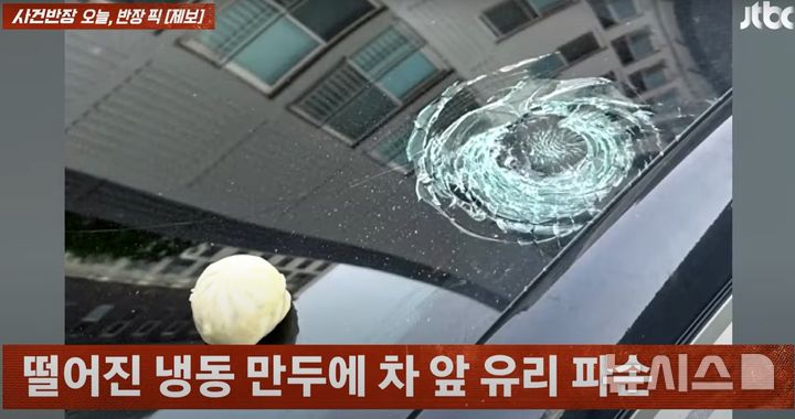 [서울=뉴시스] 하늘에서 떨어진 냉동만두로 차 유리창이 파손됐다는 사연이 전해졌다.(사진=JTBC '사건반장' 캡처)