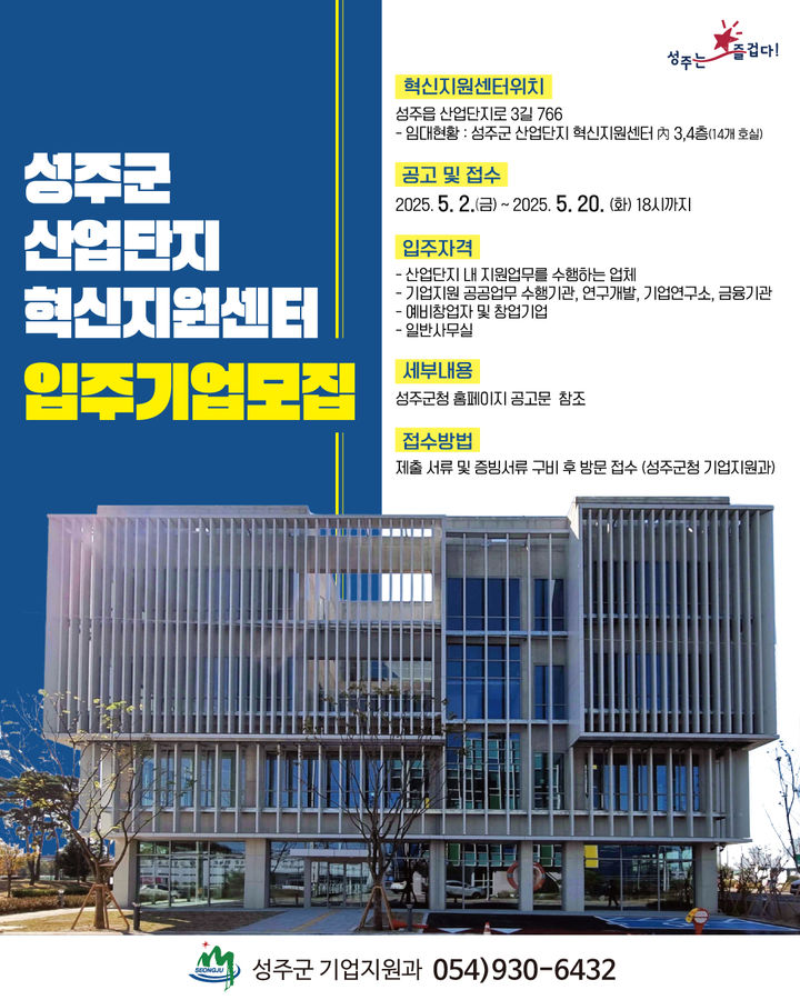 [성주=뉴시스] 혁신지원센터 입주기업 모집 포스터.(사진=성주군 제공) 2025.05.10  *재판매 및 DB 금지