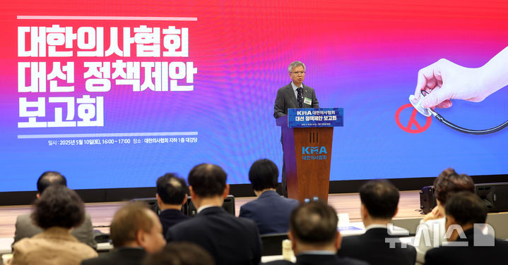 [서울=뉴시스] 김선웅 기자 = 김택우 대한의사협회장이 10일 서울 용산구 대한의사협회에서 열린 제21대 대통령 선거 보건의료 분야 정책제안 보고회에서 개회사를 하고 있다.2025.05.10.mangusta@ne