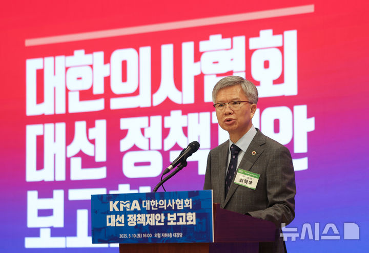 [서울=뉴시스] 김선웅 기자 = 김택우 대한의사협회장이 10일 서울 용산구 대한의사협회에서 열린 제21대 대통령 선거 보건의료 분야 정책제안 보고회에서 개회사를 하고 있다.2025.05.10.mangusta@ne