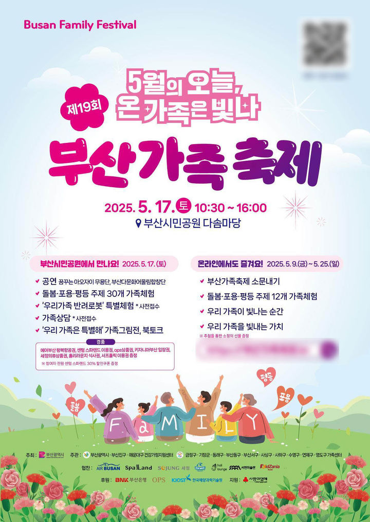 [부산=뉴시스] 부산시는 오는 17일 부산진구 부산시민공원 다솜마당 일대에서 '제19회 부산가족축제'를 개최한다고 11일 밝혔다.(사진=부산시 제공) 2025.05.11.*재판매 및