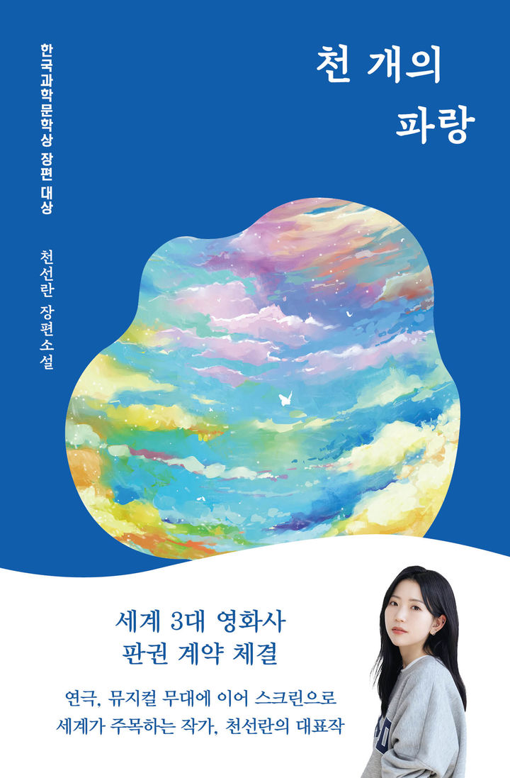 천선란 소설 '천 개의 파랑' (이미지=허블 제공) *재판매 및 DB 금지