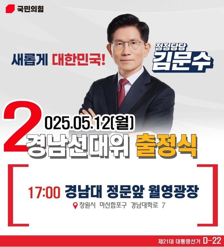 국민의힘 대통령선거 경남선대위,12일 17시 경남대 앞서 출정식.(자료=국민의힘 경남도당 제공) 2025.05.11.*재판매 및 DB 금지