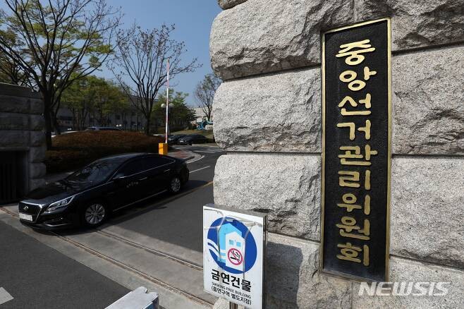 중앙선거관리위원회 청사 전경.