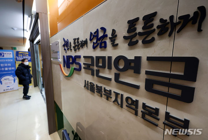 [서울=뉴시스] 김명년 기자 = 서울 서대문구 국민연금공단 서울북부지역본부 모습.2024.01.05.