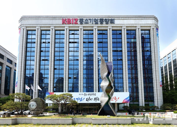 [서울=뉴시스] 중소기업중앙회 전경.(사진= 중소기업중앙회 제공)
