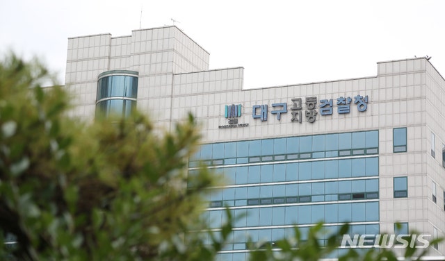[대구=뉴시스] 대구지검. (사진=뉴시스 DB). photo@newsis.com