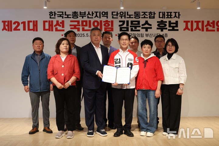 <b>한국노총 부산지역</b> 단위노조 대표자 <b>김문수</b> 대선후보 <b>지지</b> 선언