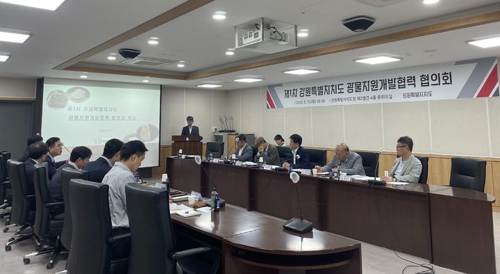 [춘천=뉴시스] 14일 강원특별자치도(도지사 김진태)는 도내 광업분야 연계사업 발굴과 유관기관 간 소통·협력 강화를 위해 ‘강원특별자치도 광물자원개발협력 협의체’를 구성하고, 지난 13일 첫 회의를 개최했다고 밝혔다