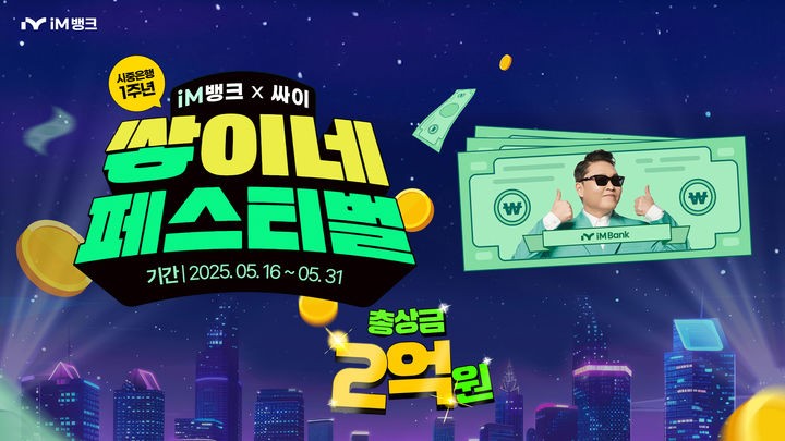 '시중은행 전환 1년' <b>iM뱅크</b>, 쌓이네 페스티벌…2억 준다